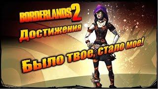 Borderlands 2: Достижения - Было твое, стало мое!