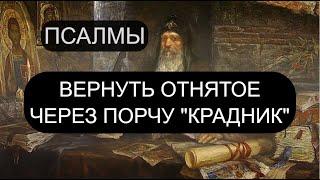 ВЕРНУТЬ ОТНЯТОЕ ЧЕРЕЗ ПОРЧУ КРАДНИК. ПСАЛМЫ