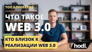 Что Такое WEB 3.0 и Кто Близок к Реализации - ТОП3 Проектов