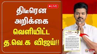 திடீரென  அறிக்கை வெளியிட்ட  தவெக விஜய் | TVK Vijay