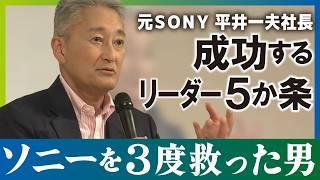 【Kazuo Hirai former president of Sony】talks about “Five Articles of Leadership for Success”