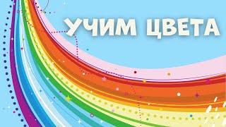 УЧИМ ЦВЕТА для малышей | Развивающие мультики | Красный Синий ЦВЕТА РАДУГИ