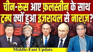 Palestine पर China का बड़ा बयान, Trump क्यों हुआ Israel से नाराज़? #ashokkumarpandey