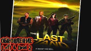 ОБНОВЛЕНИЕ Left 4 Dead 2 ПОСЛЕДНИЙ РУБЕЖ стрим