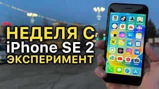 Неделя с iPhone SE 2020 - Эксперимент! Как себя показывает в 2023-м году?!