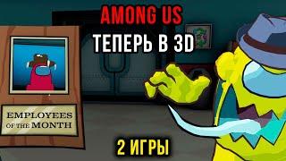 Первый вгляд. Сыграл 2 игры: классический и зомби. Among Us 3D