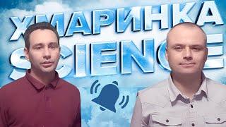 Долучайтеся до команди Хмаринка Science