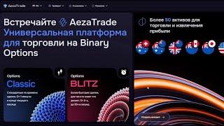 ЖАНЫ БРОКЕР AEZATRADE ОБЗОР #бинарныеопционы #кыргызстан  