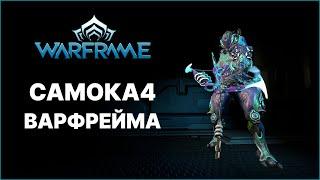 [Warframe] Прокачка ВАРФРЕЙМА за 4 волны Резни без ДД. Самокач 2024.