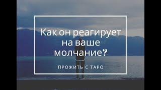 Как он реагирует на ваше молчание? Его реакция? Таро расклад онлайн