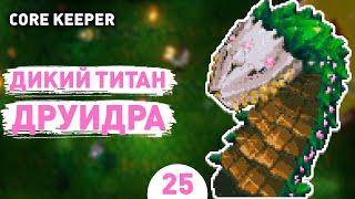 ДИКИЙ ТИТАН ДРУИДРА! - #25 ПРОХОЖДЕНИЕ CORE KEEPER