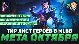 МЕТА ОКТЯБРЯ В MOBILE LEGENDS