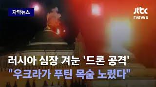 [자막뉴스] 푸틴 관저 위 드론 폭발…"핵무기 촉구" 확전 우려 커졌다 / JTBC News