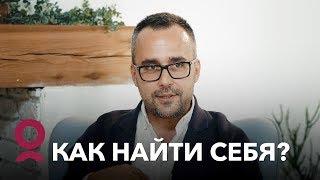 Как найти себя?