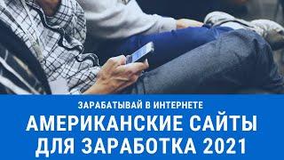 Американские сайты для заработка 2021