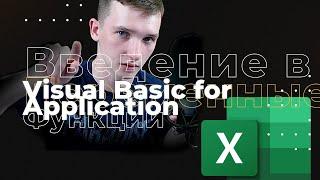 Как программировать на языке VBA (Visual basic for application) в Excel?