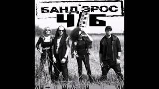 БАНД’ЭРОС ЧБ