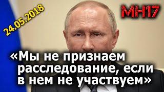 Путин о брифинге JIT от 24.05.2018, доказавшем российское происхождение "Бука", сбившего рейс МН17