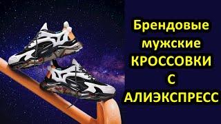 Кроссовки ТОП 10 с Алиэкспресс. Выбираем качественные брендовые мужские кроссовки на Aliexpress