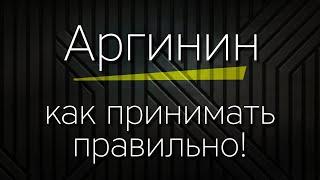 АРГИНИН - как принимать правильно!