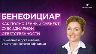 Бенефициар как полноценный субъект субсидиарной ответственности. Доказывание ответственности