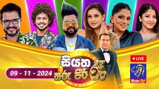  Siyatha Tharu Piri Re - සියත තරු පිරි රෑ | 2024 - 11 - 09 | Siyatha TV