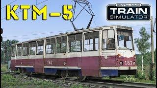 Трамвай КТМ-5 71-605(161-120) для Train Simulator 2018