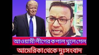 আওয়ামীলীগের কপাল খুলে গেল।।আমেরিকা থেকে দুঃসংবাদ !! Bangladesh political news. #trending