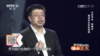 [陪你读书]张颐武：钢铁是怎样炼成的 | CCTV春晚