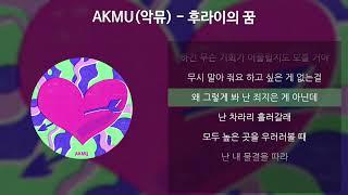 AKMU(악뮤) - 후라이의 꿈 [가사/Lyrics]