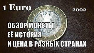 1 Euro 2002 года Германия История Обзор и Цена монеты