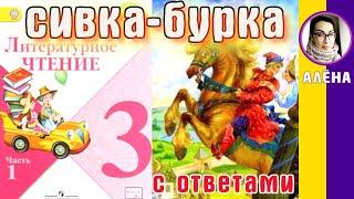 Литературное чтение 3. Сивка-Бурка С ОТВЕТАМИ стр 40