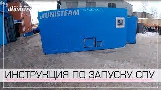 Инструкция по запуску стационарной ППУ серии UNISTEAM-S2