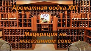 Мацерат на магазинном соке