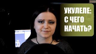 КАК ИГРАТЬ НА УКУЛЕЛЕ? С ЧЕГО НАЧАТЬ | СОВЕТЫ ДЛЯ НАЧИНАЮЩИХ