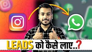 Leads Ko Instagram Se WhatsApp Par Kaise Laaye | Lead Se Instagram Par Baat Kaise Kare | Aman Parmar