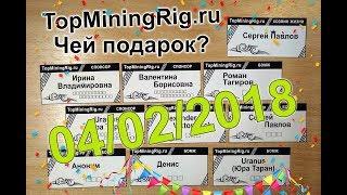 TopMiningRig.ru - Десятая неделя, Подарок 0.02 ZECа примерно  700 руб. кому достанется?