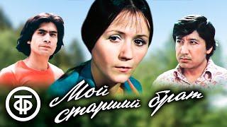 Мой старший брат. Художественный фильм про двух братьев (1976)