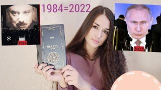 Джордж Оруэлл 1984 | События из книги сбываются в России 2022