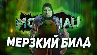 Самый МЕРЗКИЙ БИЛД в MORDHAU