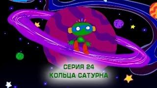 Почемучка. Сезон 5. Серия 24. Кольца Сатурна