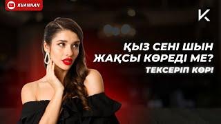 ҚЫЗ СЕНІ ШЫН ЖАҚСЫ КӨРЕДІ МЕ? Қыздың жалған махаббаты. Тексеріп көр!