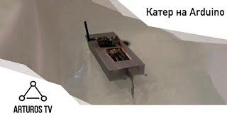 Катер на Arduino с радиоуправлением | Проекты Королёва