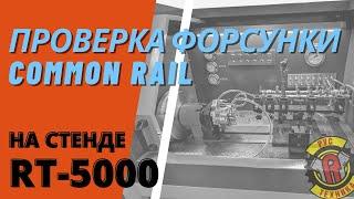 Регулировка форсунки Common Rail на стенде RT5000