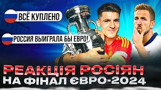 "РОССИЯ ВЫИГРАЛА БЫ ЕВРО!" - РЕАКЦІЯ рОСІЯН НА ФІНАЛ ЄВРО-2024 ІСПАНІЯ - АНГЛІЯ 2:1