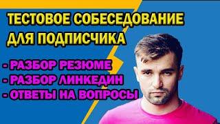 Собеседование с подписчиком / РАЗБОР РЕЗЮМЕ / ОТВЕТЫ НА ВОПРОСЫ / КАК СТАТЬ QA ?