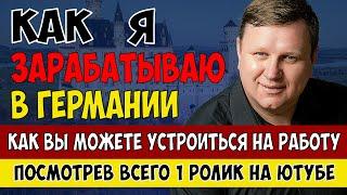 Как я зарабатываю в Германии. Как устроиться на работу за 1 день