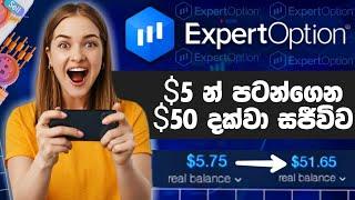 සල්ලි හොයන හැටි මේක බලන්න  Expertoption Mobile Trading Sinhala payment proof Make money online real