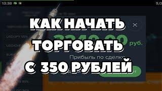 Как стартануть с 350 рублей на брокере Олимп трейд! Заработок на опционах!