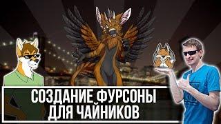 КАК ПРАВИЛЬНО СОЗДАТЬ ФУРСОНУ!  (Нет)